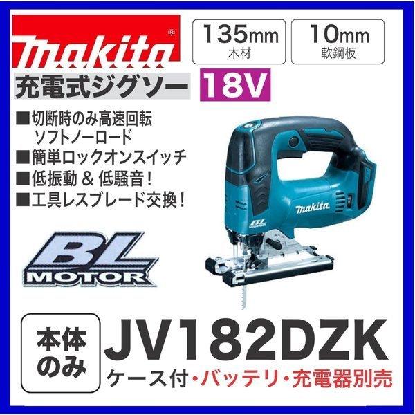 マキタ JV182DZK 18V充電式ジグソー 本体+ケース : パワーツール 