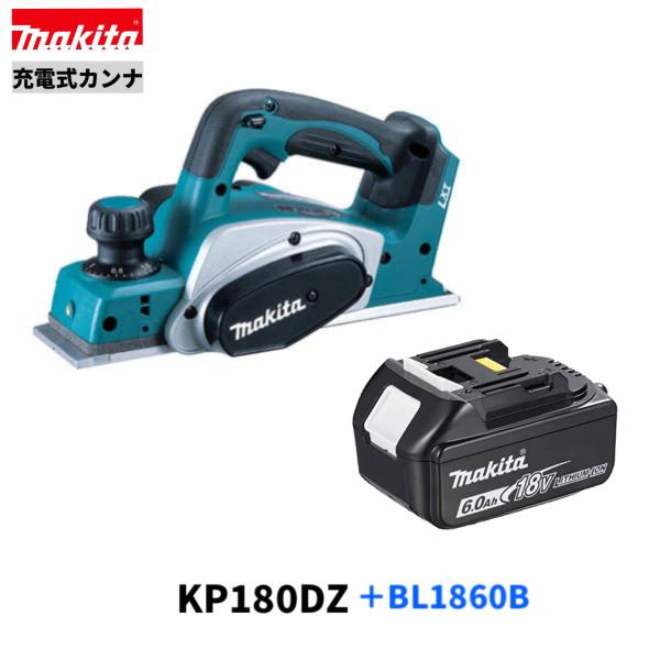 マキタ KP180DZ + BL1860B 18V 充電式カンナ 本体+バッテリ マキタ KP180DZ + BL1860B 18V 充電式カンナ 本体+バッテリ