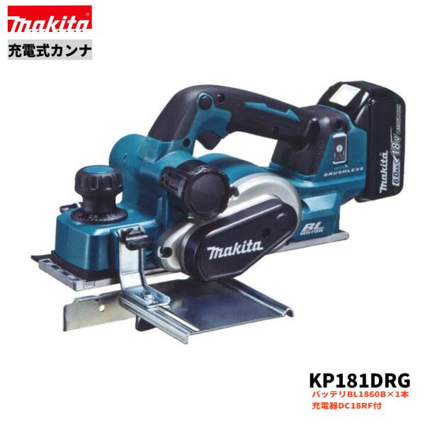 マキタ（makita） KP181DRG 18V 充電式カンナ 本体＋バッテリBL1860B1