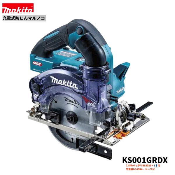 マキタ KS001GRDX 125mm 40V 充電式防じんマルノコ 本体+2.5Ah