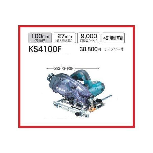 Makita - マキタ　100mm防じん丸のこ　KS4100Ｆ 楽天市場】マキタ 100mm 防じん丸のこ KS4100FX (チップソー付