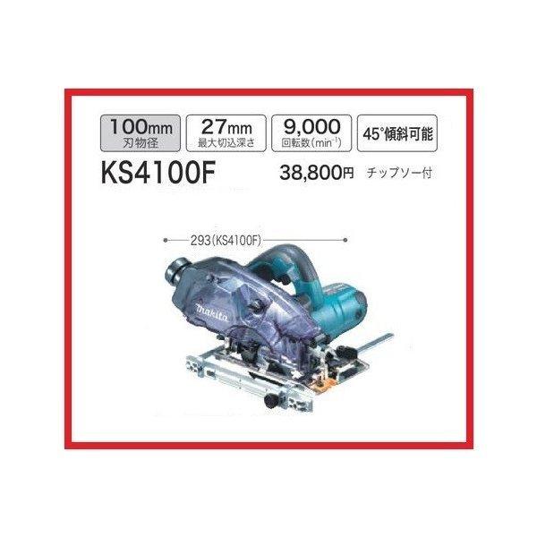 マキタ 100mm 防じん丸のこ KS4100FX (チップソー付) : ks4100f