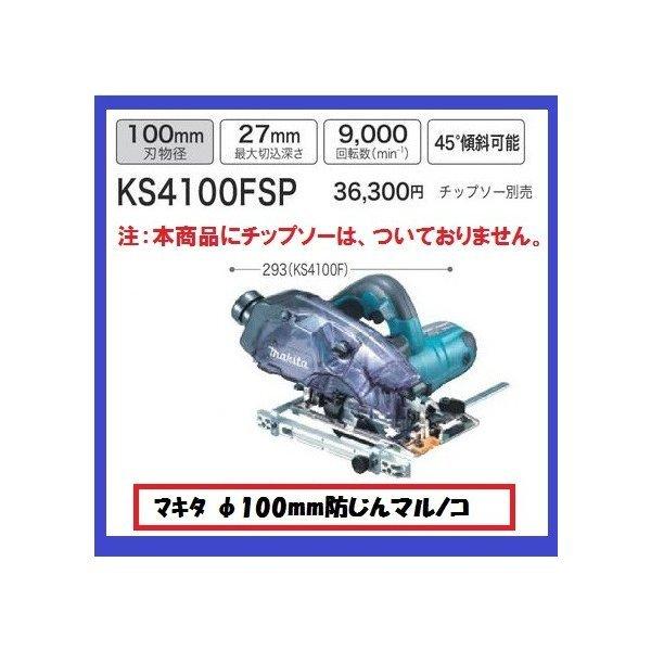 マキタ（makita） 100mm 防じん丸のこ KS4100FXSP (チップソーなし