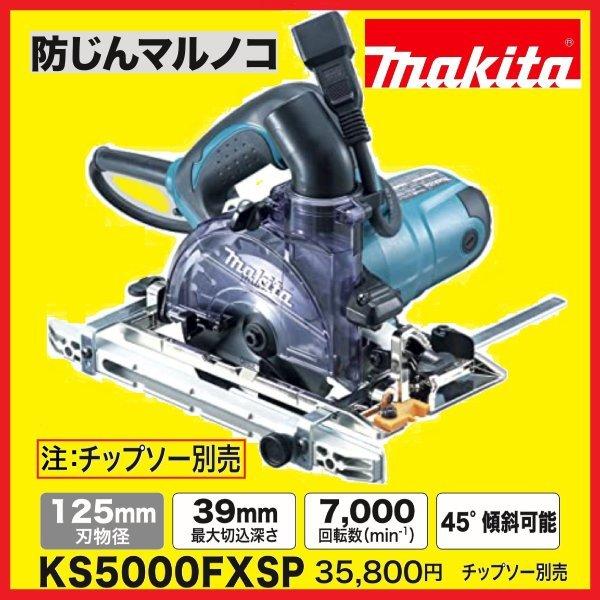 マキタ KS5000FXSP 125mm 防じん丸のこ (刃別売) : パワーツール マキタ KS5000FXSP 125mm 防じん丸のこ (刃別売) : パワーツール