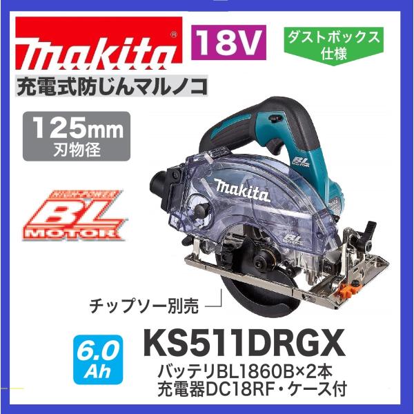 マキタ KS511DRGX 125mm 18V 充電式防じんマルノコ (本体+6.0Ah