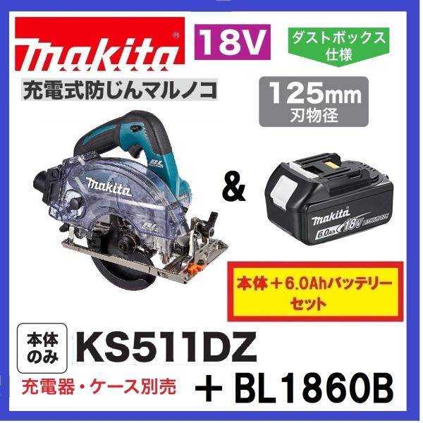 マキタ（makita） 特別価格 限定2台 KS511DZ + BL1860B 125mm 18V 充電