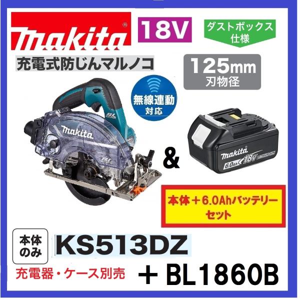 ひこまる マキタ（makita） KS513DZ + BL1860B 125mm 18V 充電式防じんマルノコ