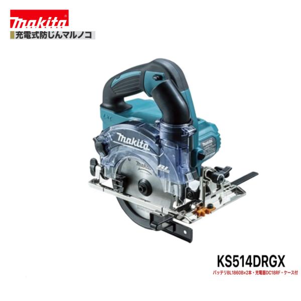 マキタ KS514DRGX 18V 充電式 防じんマルノコ 本体+6.0Ah