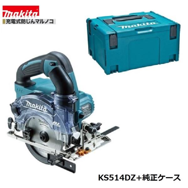 マキタ KS514DZ + 純正 ケース 18V 充電式 125mm 防じん マキタ KS514DZ + 純正 ケース 18V 充電式 125mm 防じん