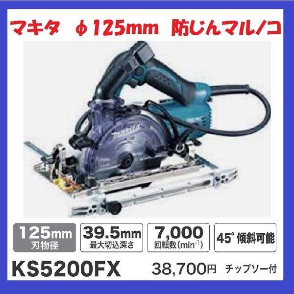 マキタ 125mm 防じん丸のこ KS5200FX (チップソー付) : パワー マキタ 125mm 防じん丸のこ KS5200FX (チップソー付) : パワー