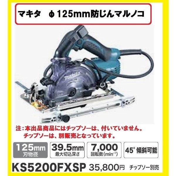 マキタ 125mm 防じん丸のこ KS5200FXSP (チップソーなし マキタ 125mm 防じん丸のこ KS5200FXSP (チップソーなし