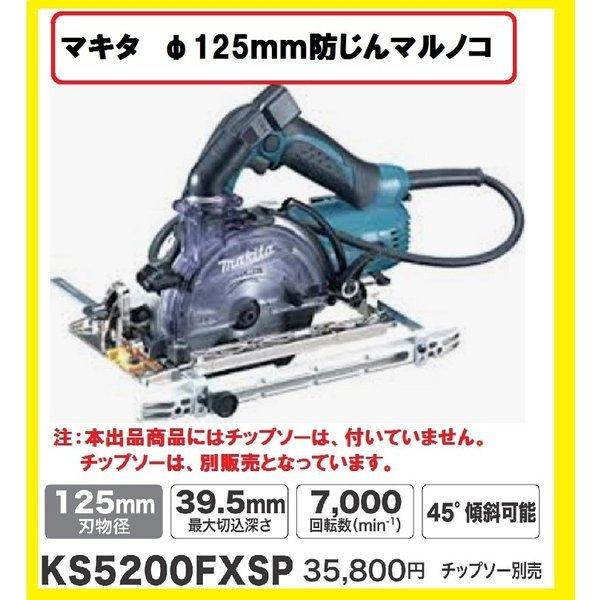 マキタ 125mm 防じん丸のこ KS5200FXSP (チップソーなし) : ks5200fxsp