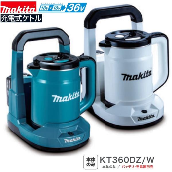 マキタ（makita） KT360DZW (白)/ KT360DZ (青) 18V+18V 充電式ケトル