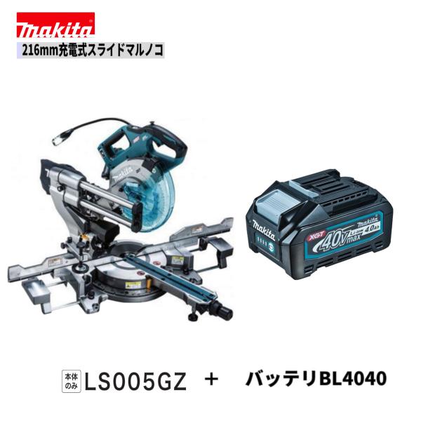 マキタ（makita） LS005GZ-BL4040 40V 216mm 充電式スライドマルノコ