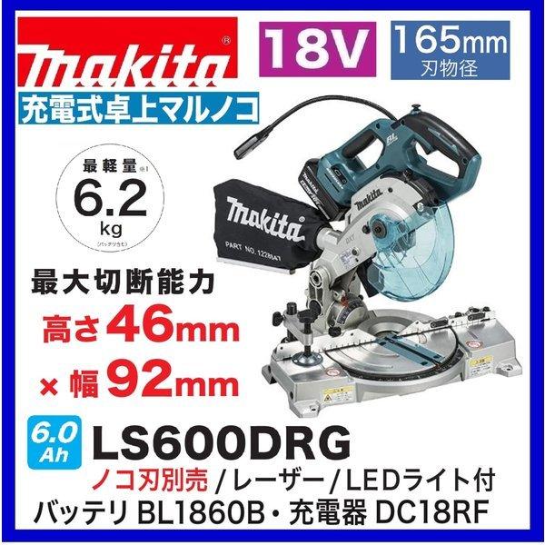 マキタ LS600DRG 18V 165mm充電式卓上マルノコ 本体+6.0Ah