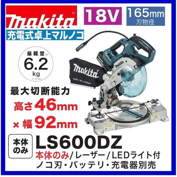マキタ LS600DZ 18V 165mm充電式卓上マルノコ 本体のみ : パワー