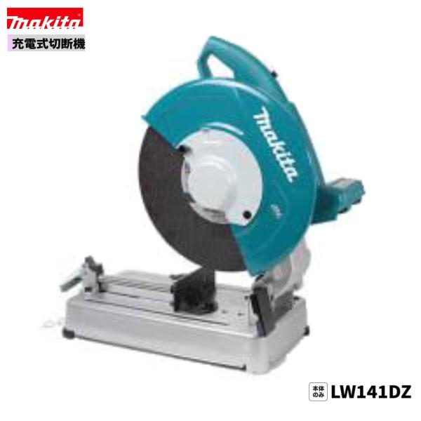 マキタ 355ｍｍ　36V 充電式切断機　 LW141D　 マキタ（makita） 36V 充電式切断機 LW141DZ 355mm ソフトスタート付