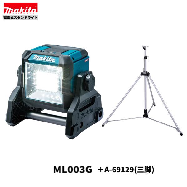 【エコツール豊田インター店】Makita/マキタの充電式スタンドライト(三脚付き) ML004G【愛知県/豊田インター店/工具】 マキタ（makita） ML003G + A-69129 充電式スタンドライト 本体+ライト