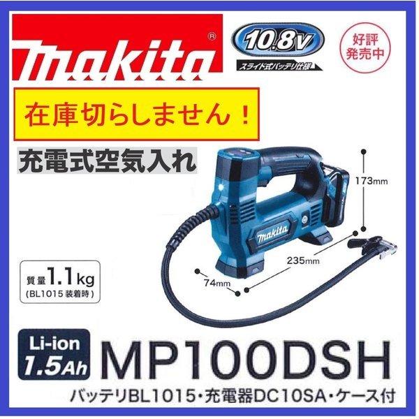 マキタ MP100DSH 10.8V 充電式空気入れ 本体+1.5Ahバッテリー+ マキタ MP100DSH 10.8V 充電式空気入れ 本体+1.5Ahバッテリー+