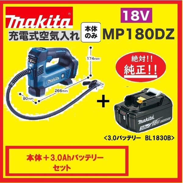 マキタ MP180DZ + BL1830B 18V充電式空気入れ+3.0Ahバッテリー マキタ MP180DZ + BL1830B 18V充電式空気入れ+3.0Ahバッテリー