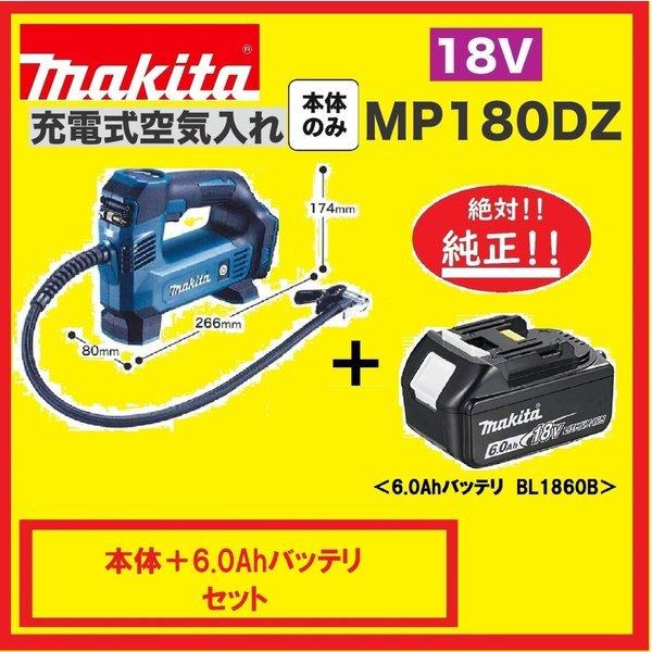 マキタ MP180DZ + BL1860B 18V充電式空気入れ+6.0Ahバッテリー マキタ MP180DZ + BL1860B 18V充電式空気入れ+6.0Ahバッテリー