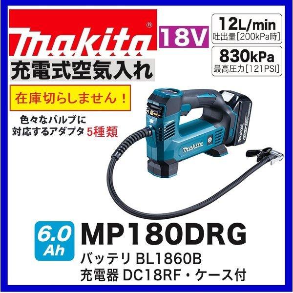 店内在庫あり》マキタ MP180DRG 18V 充電式空気入れ【バッテリー6.0Ah+
