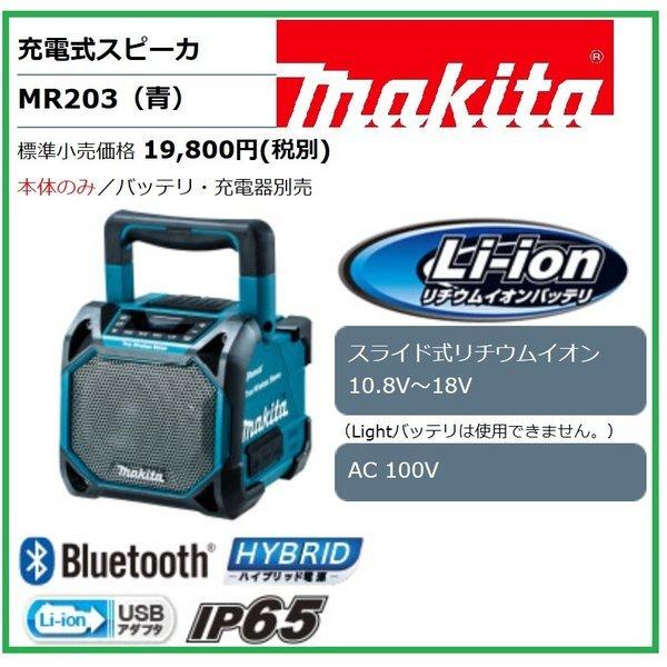 マキタ（makita） MR203 (青) 10.8-18V 充電式スピーカー MR203 (青