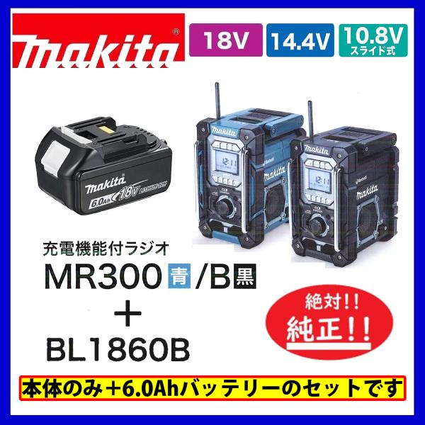 マキタ（makita） MR300 (青)/ MR300B (黒) + BL1860B 本体+6.0Ah