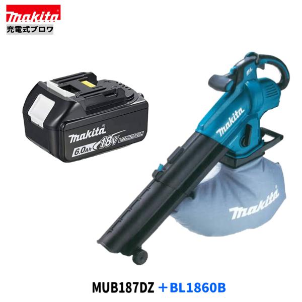 マキタ MUB187DZ + BL1860B 18V 充電式 ブロワ 本体+6.0Ah マキタ MUB187DZ + BL1860B 18V 充電式 ブロワ 本体+6.0Ah