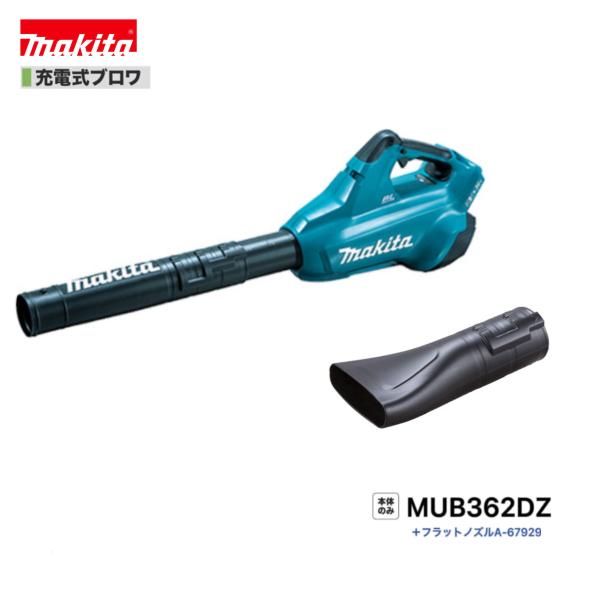 マキタ（makita） MUB362DZ + A-67929 18V 充電式ブロワ 本体+フラット