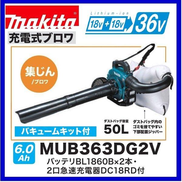 マキタ（makita） MUB363DG2V 18V+18V→36V充電式ブロア 本体+BL1860B 