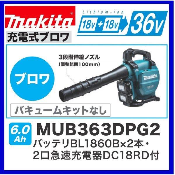 マキタ MUB363DPG2 18V+18V→36V充電式ブロア 本体+BL1860B×2本