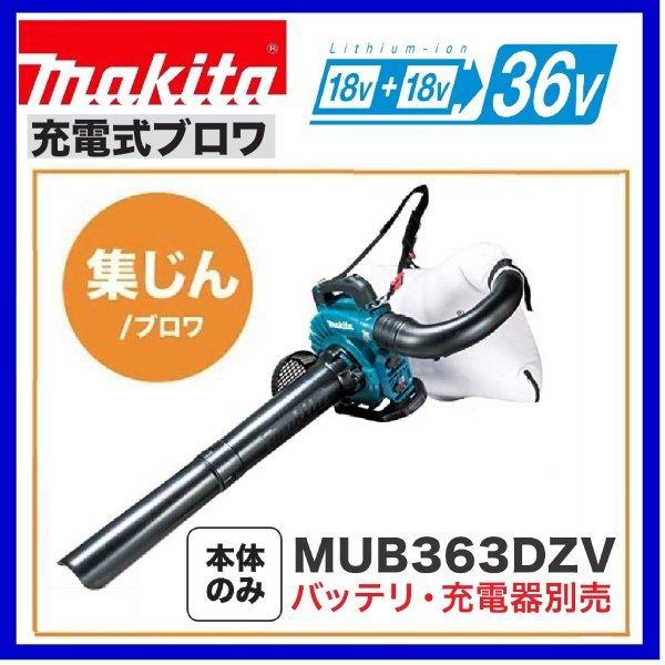 マキタ（makita） MUB363DZV 18V+18V→36V充電式ブロア 本体のみ