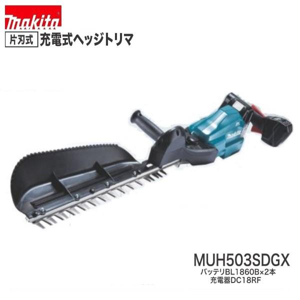 【美品】マキタ ヘッジトリマ バッテリ２本・充電器付　MUH503SDGX マキタ マキタ 充電式ヘッジトリマ MUH503SDGX（バッテリ2個・充電器付