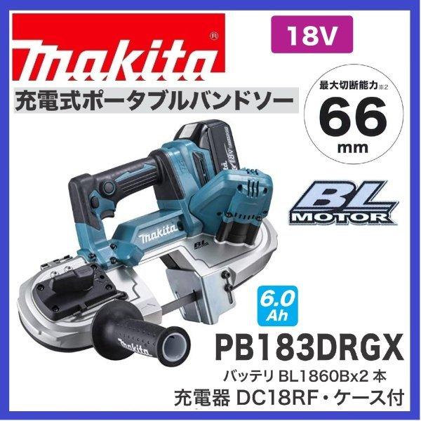 Makita - マキタ 切断工具 充電式ポータブルバンドソー　PB183DRGX マキタ PB183DRGX 18V充電式バンドソー 切断厚:66mm 本体+6.0A