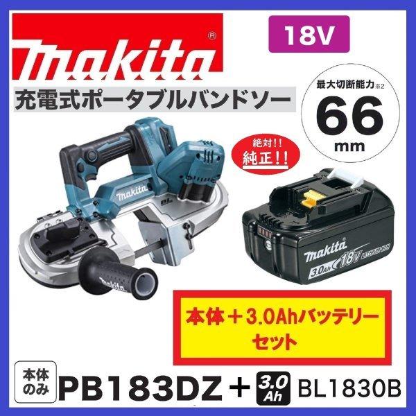 マキタ PB183DZ + BL1830B 18V充電式バンドソー 本体のみ+純正 マキタ PB183DZ + BL1830B 18V充電式バンドソー 本体のみ+純正