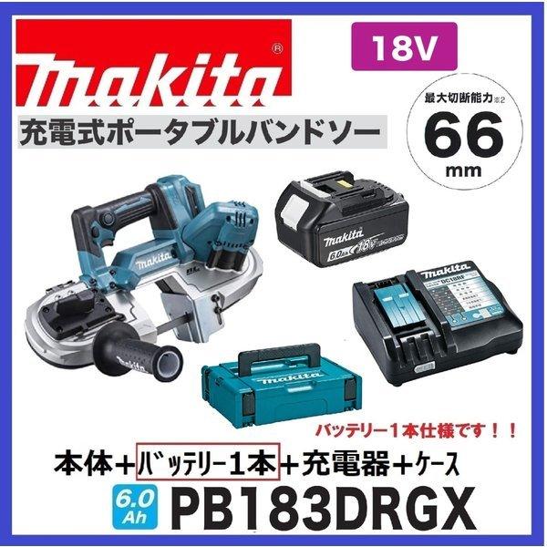 マキタ PB183DRGX (注意!バッテリー1本仕様)18V充電式バンドソー 【本体+6.0Aバッテリ×1本+充電器+ケース】 :PB183DZ-BL1860B-DC18RF-CASE:パワーツールショップ テクノケイ - 通販 - Yahoo!ショッピング マキタ PB183DRGX (注意!バッテリー1本仕様)18V充電式バンドソー 【本体+6.0Aバッテリ×1本+充電器+ケース】 :PB183DZ-BL1860B-DC18RF-CASE:パワーツールショップ テクノケイ - 通販 - Yahoo!ショッピング