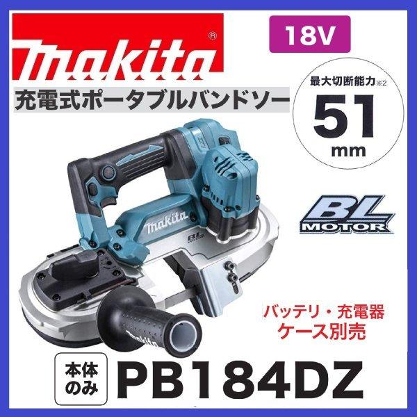 マキタ PB184DZ 18V充電式バンドソー 切断厚:51mm 本体のみ マキタ PB184DZ 18V充電式バンドソー 切断厚:51mm 本体のみ