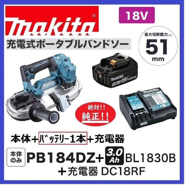 マキタ（makita） PB184DZ + BL1830B + DC18RF 18V充電式バンドソー
