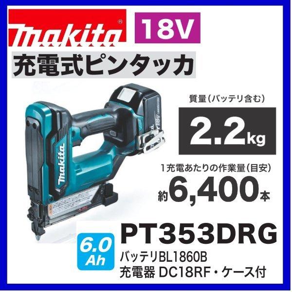 マキタ PT353DRG 18V 充電式ピンタッカー 本体+6.0Ahバッテリー+ マキタ PT353DRG 18V 充電式ピンタッカー 本体+6.0Ahバッテリー+