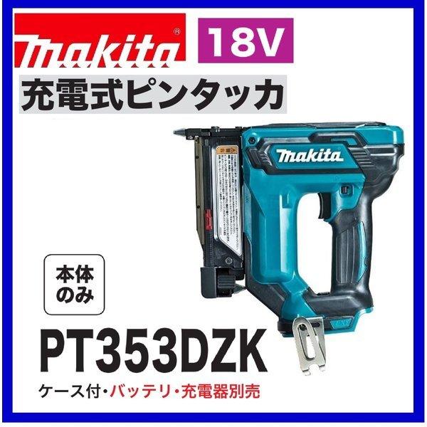 マキタ PT353DZK 18V 充電式ピンタッカー 本体+ケース : pt353dzk 