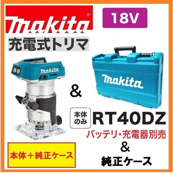マキタ RT40DZ +純正ケース 14.4V充電式トリマ 本体+ケース : パワー 