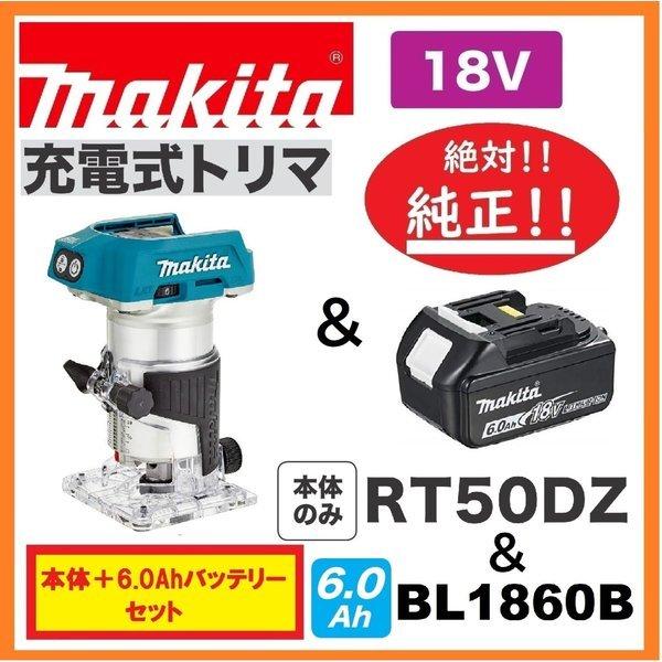 マキタ RT50DZ + BL1860B 18V充電式トリマ 本体+6.0Ahバッテリー マキタ RT50DZ + BL1860B 18V充電式トリマ 本体+6.0Ahバッテリー
