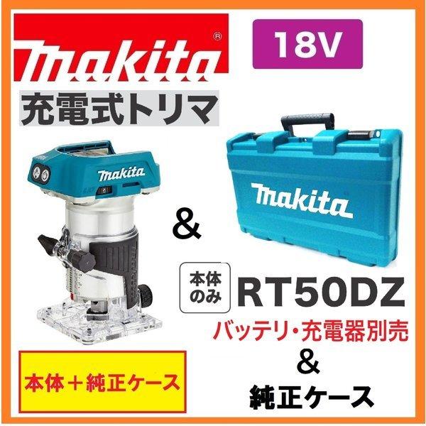マキタ RT50DZ +純正ケース 18V充電式トリマ 本体+ケース マキタ RT50DZ +純正ケース 18V充電式トリマ 本体+ケース
