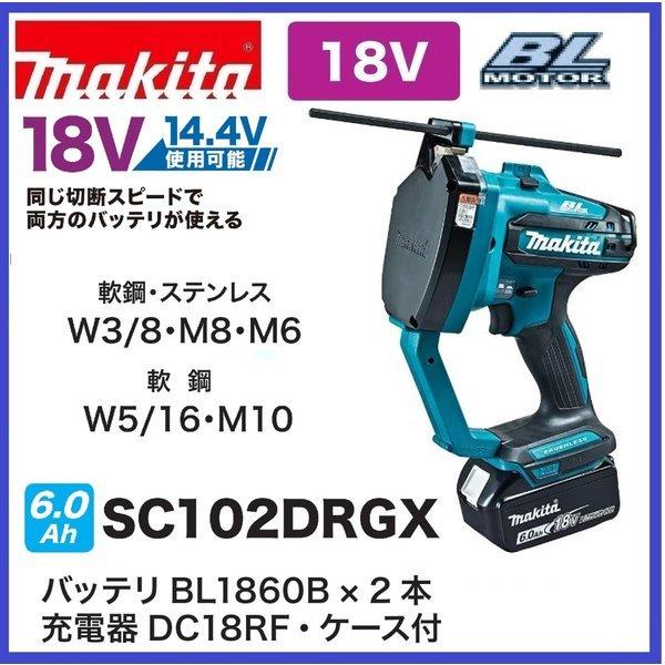 マキタ SC102DRGX 18V/14.4V充電式全ネジカッター 　本体+6.0Ahバッテリー×2本＋充電器＋ケース