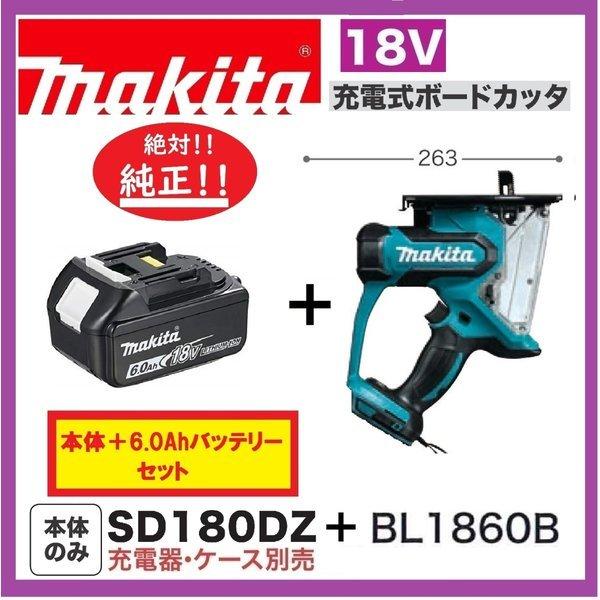 マキタ（makita） SD180DZ + BL1860B 18V充電式ボードカッタ 本体+6.0