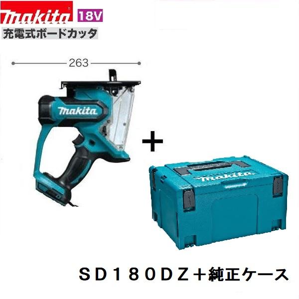 マキタ（makita） SD180DZ +純正ケース 18V 充電式 ボードカッタ 本体+
