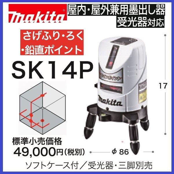 マキタ マキタ SK14P 屋内・屋外兼用墨出し器 さげふり・ろく マキタ マキタ SK14P 屋内・屋外兼用墨出し器 さげふり・ろく