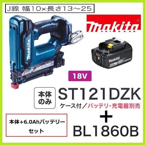 マキタ（makita） ST121DZK+BL1860B 18V 充電式 肩幅10mm J線