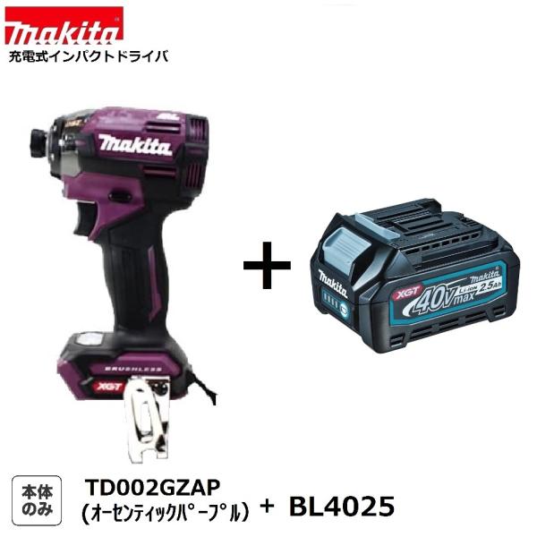 マキタ TD002GZAP (オーセンティックパープル)+ BL4025 充電式 マキタ TD002GZAP (オーセンティックパープル)+ BL4025 充電式